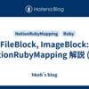 FileBlock, ImageBlock: NotionRubyMapping 解説 (19)