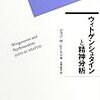  ウィトゲンシュタインと精神分析／ジョン・M・ヒートン