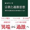 「宗教と過激思想　現代の信仰と社会に何が起きているか」藤原聖子著 を買った