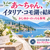 あ〜ちゃんがコモ湖で結婚式！かしゆか・のっちも参列｜Perfume新アルバム発表も