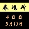 春場所４日目の８番と最高点の予想はこちら