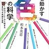 人を動かす「色」の科学