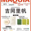 MAQUIA　2023年12月号増刊	 が入荷予約受付開始!!