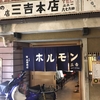 四条河原町近くにある、もつ煮がうまい焼肉屋「三吉」