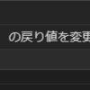 【Unity】transform.positionのメンバ変数を直接変更できない理由
