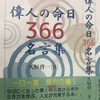 ｢偉人の命日　３６６　名言集」