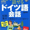 気合いで乗り切るドイツ語。音声学習ばっかしてればそのうちドイツ人になれるんじゃね？実験日誌