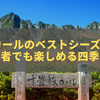 千畳敷カールのベストシーズン完全ガイド｜初心者でも楽しめる四季の絶景