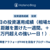 昨日の投資運用成績（相場から距離を置けた一週間。＋13万円超えの強い一日！）💰