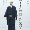 ［ま］ありのままの自分に気づく（小池龍之介 著）／生きることの苦しみを軽くするために @kun_maa