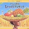 鮮やかなフルーツ「ハンダのびっくりプレゼント」