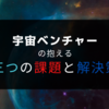 日本の宇宙ベンチャーの抱える三つの課題と解決案