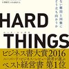 【読書感想】HARD THINGS ☆☆☆☆