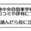 巻中央自動車学校の合宿免許「口コミが良いと安心する・・」