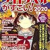 このラノ2020に投票したわよ！