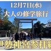 12月7日(水)開催♡大人の修学旅行【伊勢神宮参拝編】