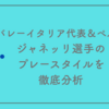 【男子バレーイタリア代表＆ペルージャ】ジャネッリ選手のプレースタイルを徹底分析