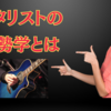 ギタリストの優勢学とは