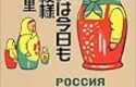 『ロシアは今日も荒れ模様』　米原万里