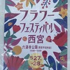 JR西宮｜2023年5月27、28日に「フラワーフェスティバル」が開催されます