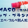MASOのリップの人気色を調査！イエベ・ブルベ別のおすすめを解説