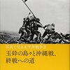 写真で見る太平洋戦争　2　玉砕の島々と沖縄戦、終戦への道