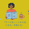 「すべてはノートからはじまる」（倉下忠憲著）を読んだ。