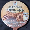 チョコレート氷(セブン)！2024年発売！カロリーや値段や味は？コンビニのセブンイレブンで買えるアイス商品