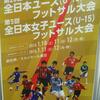 フットサル　全国大会