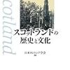 【社会】スコットランドは独立するのか？