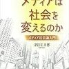 津田正太郎「第15講　社会問題とメディアはいかに関わるのか」『メディアは社会を変えるのか』