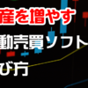 確実に試算を増やすための自動売買（EA）の選び方とは？