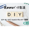 エアーホースリール取付とガレ－ジ整理とＤＩＹ🔧