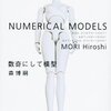 「数奇にして模型―NUMERICAL MODELS」読了