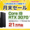 【激アツ】Frontierが月末セールを開催！Core i9×RTX 3070Ti搭載が21万円台から！期間は2022年4月28日まで