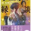 本/「李王家の縁談」林真理子