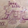 田中屋のあんびん