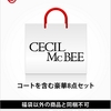 予約受付中！CECIL McBEE（セシル マクビー）[2017新春福袋]