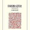 いただきもの『日本医療の近代史』