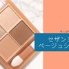 ベージュって奥が深い。 今更ながらセザンヌのベージュシャドウを買ってみた。