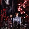 悪いオトナに『死』を届けるだけの簡単おつかい♪　映画『こどもつかい』