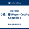 切り絵：椿 (Paper-Cutting : Camellia )