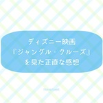 ネタバレ有】映画『ジャングル・クルーズ』（吹替）を見た感想