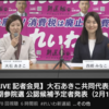 西郷南海子教育学博士の立候補予定に関する批判