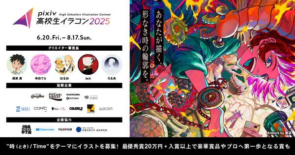 新たな才能の夢への一歩目を応援！「pixiv高校生イラコン2025」を開催。今年のテーマは「時／Time」 〜浦浦 浦氏や寺田てら氏など人気クリエイターが審査員に就任＆オンラインで参加できる夏期講習も実施〜