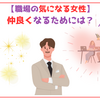 職場の恋愛を成功させる方法。好きな女性と仲良くなって彼女にする５つのステップとは？