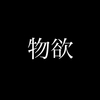 【2019年版】ただただ欲しいものをぶちまける