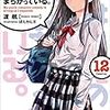 <<書評>>　-ライトノベル-　「やはり俺の青春ラブコメはまちがっている。１２」