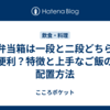 お弁当箱は一段と二段どちらが便利？特徴と上手なご飯の配置方法