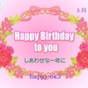 5月26日お誕生日おめでとうございます！